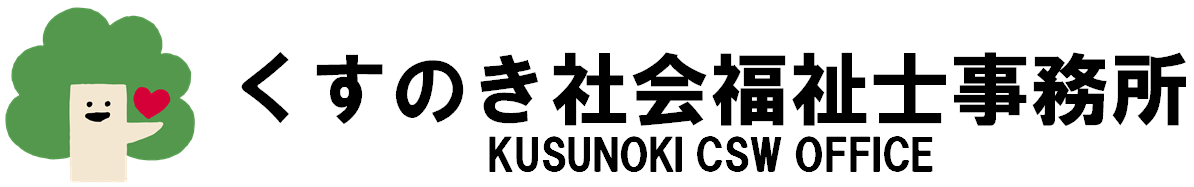 くすのき社会福祉士事務所